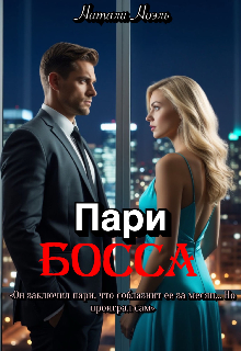 Пари босса