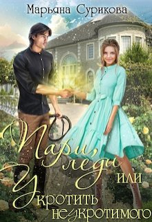 Пари, леди (или укротить неукротимого)