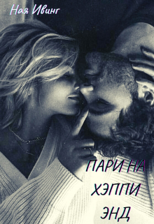 Пари на Хэппи Энд