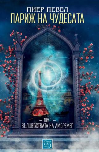 Париж на чудесата : Вълшебствата на Амбремер