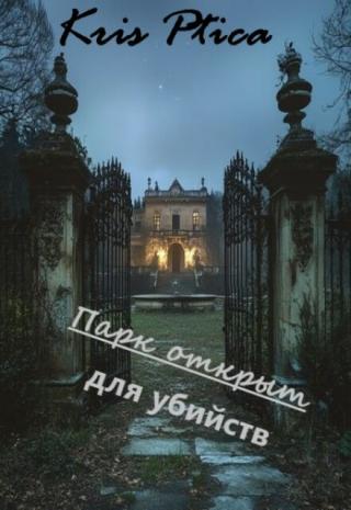 Парк открыт для убийств