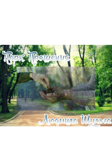 Парк прошения