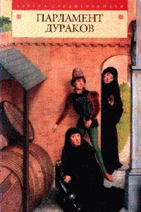 Парламент дураков