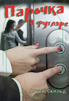 Парочка в футляре