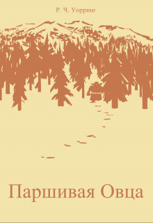 Паршивая Овца