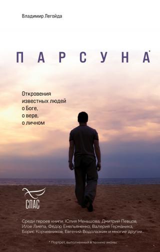 Парсуна. Откровения известных людей о Боге, о вере, о личном [litres]