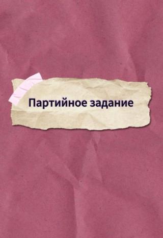 Партийное задание