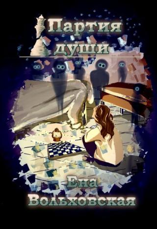 Партия души