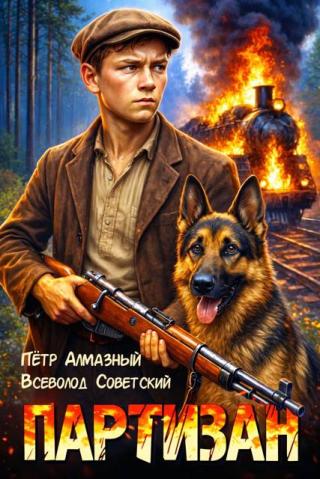 Партизан 1941. Том 1 [СИ]