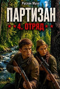 Партизан. Отряд (СИ)