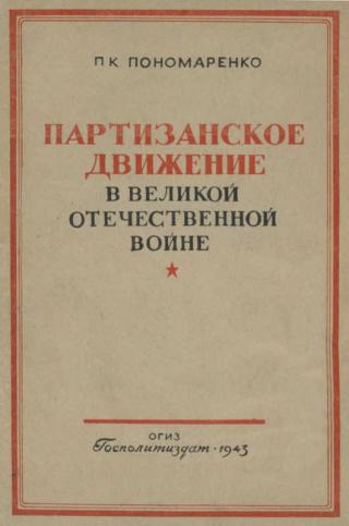 Партизанское движение в Великой Отечественной войне