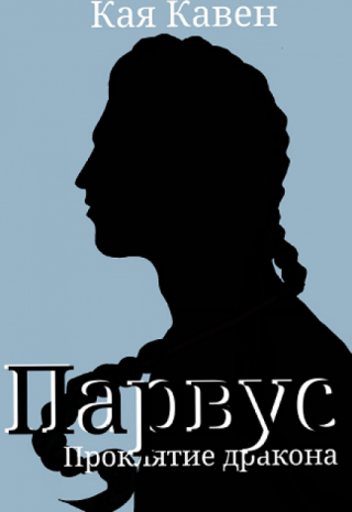 Парвус. Проклятие дракона