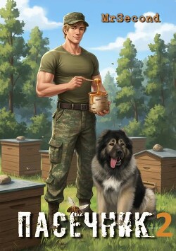 Пасечник 2 (СИ)