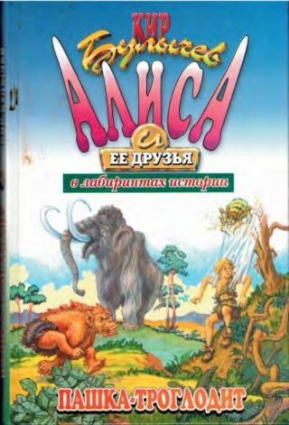Пашка-троглодит [= Пашка троглодит] [2001] [худ. Е. Мигунов]