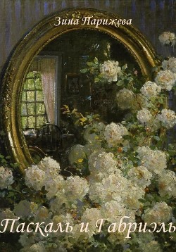 Паскаль и... Паскаль и Габриэль