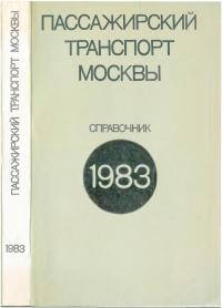 Пассажирский транспорт Москвы (Справочник, 1983)