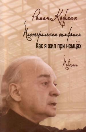Пасторальная симфония, или как я жил при немцах