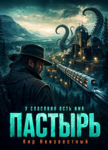 Пастырь