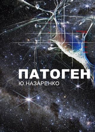 Патоген (СИ)