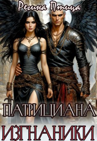 Патрициана. Iii. Изгнанники