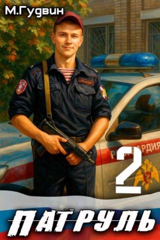 Патруль 2