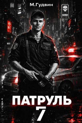 Патруль 7