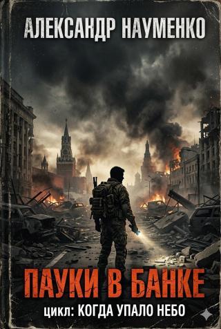 Пауки в банке
