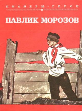 Павлик Морозов [1978]