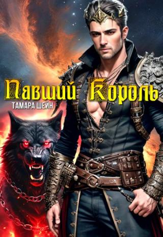 Павший Король