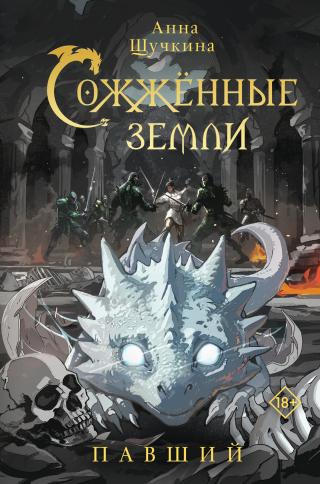 Павший [litres]