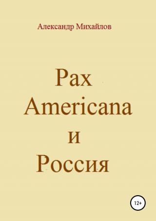 Pax Americana и Россия