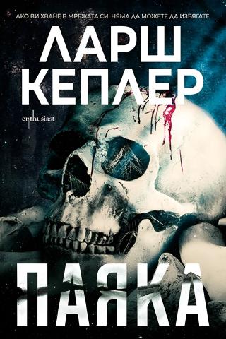 ПАЯКА