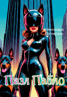 Пазл Пабло