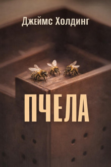 Пчела