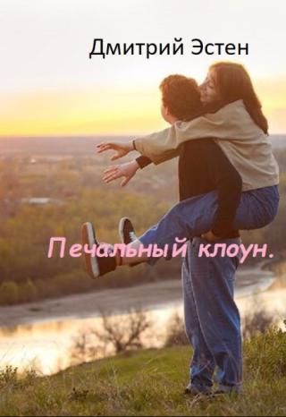Печальный клоун