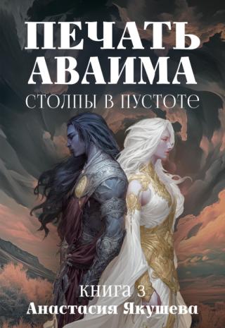 Печать Аваима. Столпы в Пустоте