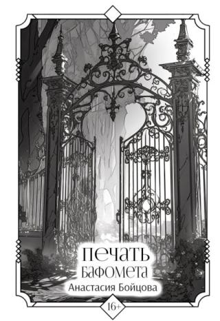 Печать Бафомета