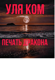 Печать дракона.