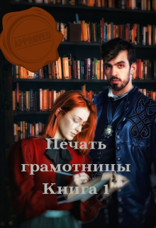 Печать грамотницы