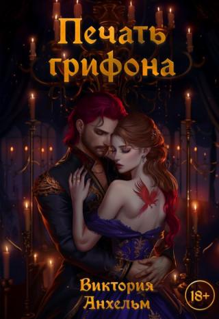 Печать грифона