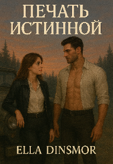 Печать истинной
