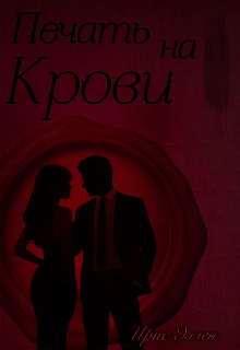 Печать на крови