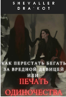 Печать одиночества