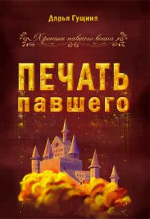 Печать павшего