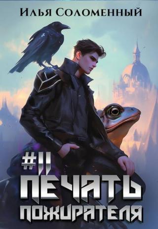 Печать пожирателя 11