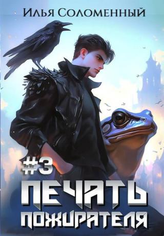 Печать Пожирателя. Книга 3 (СИ)