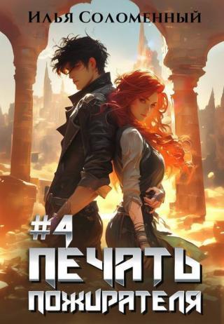 Печать Пожирателя. Книга 4 (СИ)