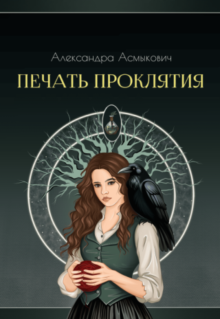 Печать проклятия