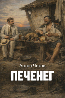 Печенег