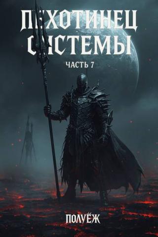 Пехотинец Системы 7